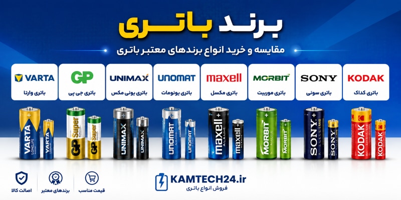 انواع برند های باتری